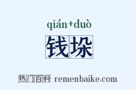 钱垛是什么意思的图片